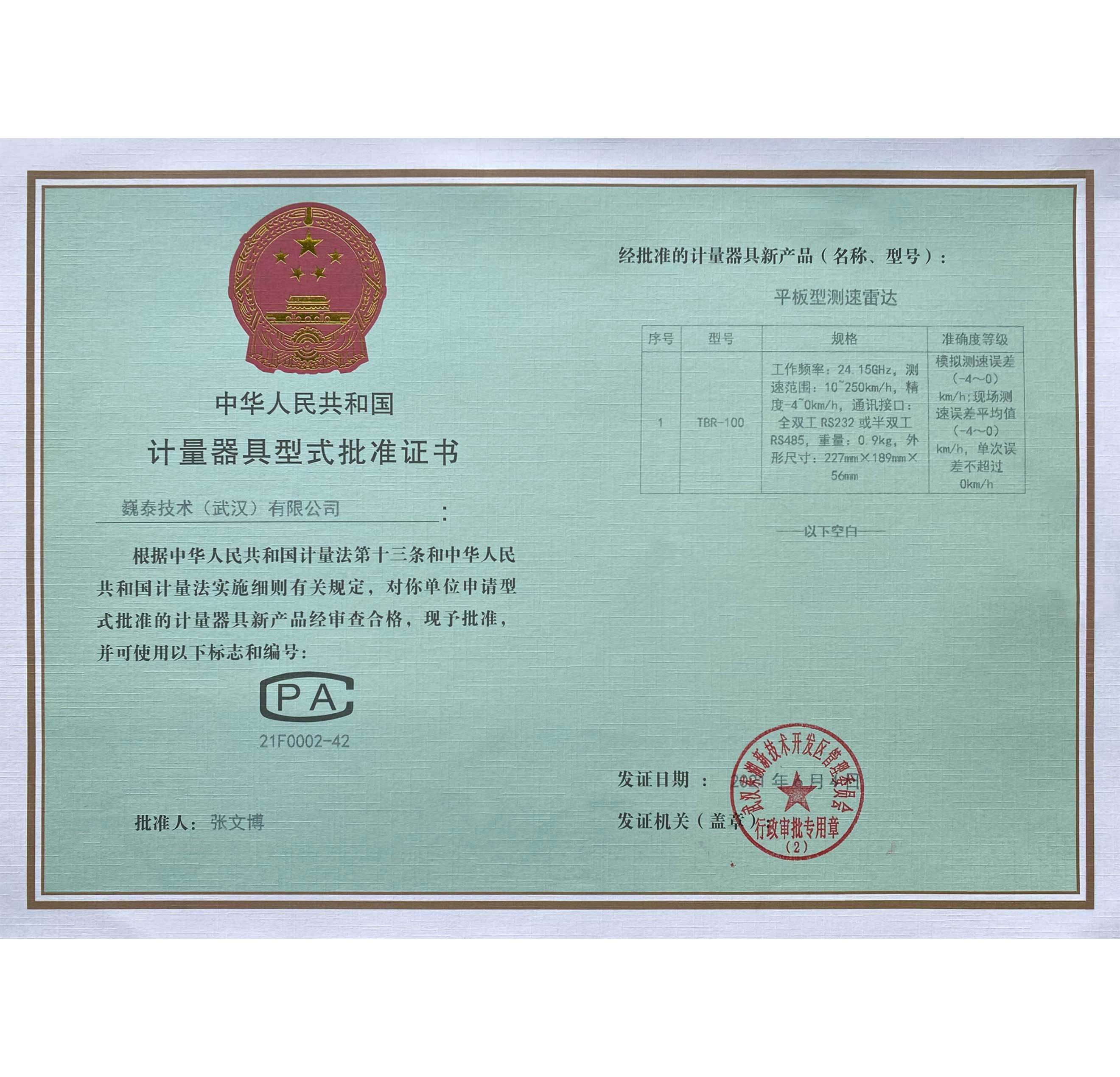 計量器具型式批準(zhǔn)證書