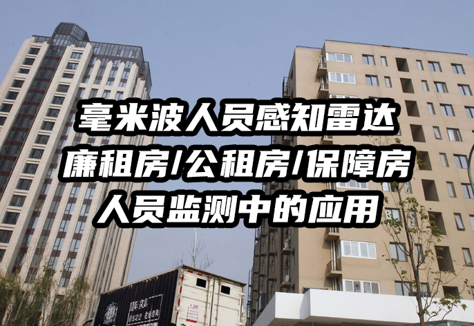 巍泰技術(shù)毫米波人員感知雷達向廉租房、公租房違規(guī)租住亂象說No