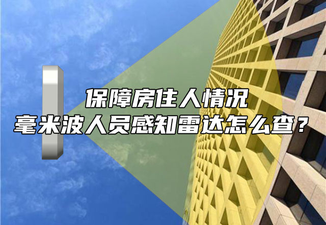 巍泰技術(shù)毫米波人員檢測感知計數(shù)雷達廉租房公租房住人情況全掌握！