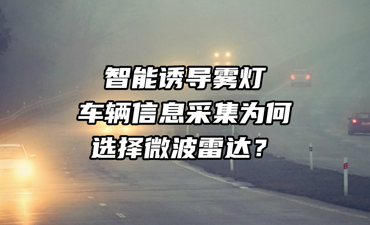 巍泰技術(shù)微波雷達相較紅外，為何是智能誘導霧燈車輛信息采集的選擇？