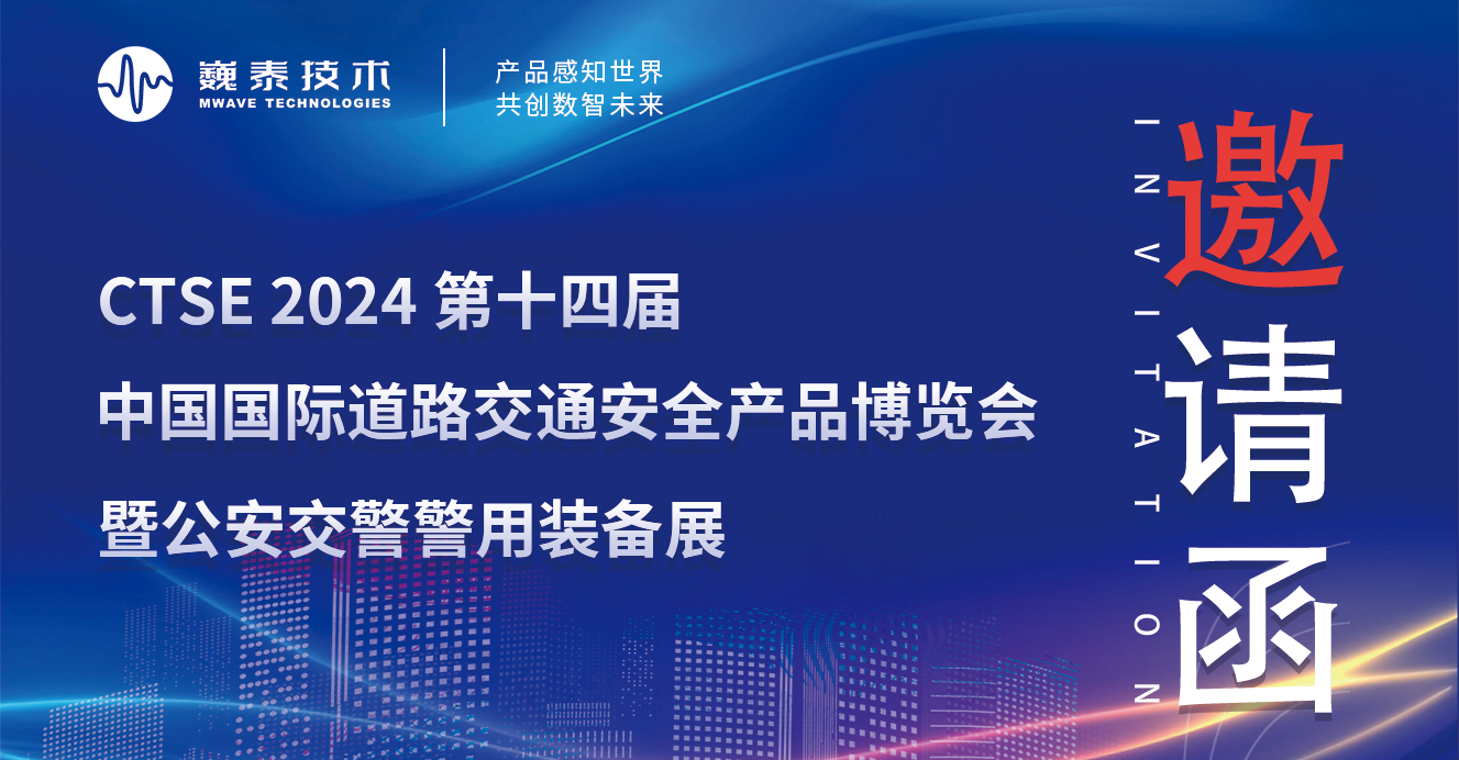 巍泰技術(shù)誠邀您共赴 2024 廈門交博會，共享前沿金彩！