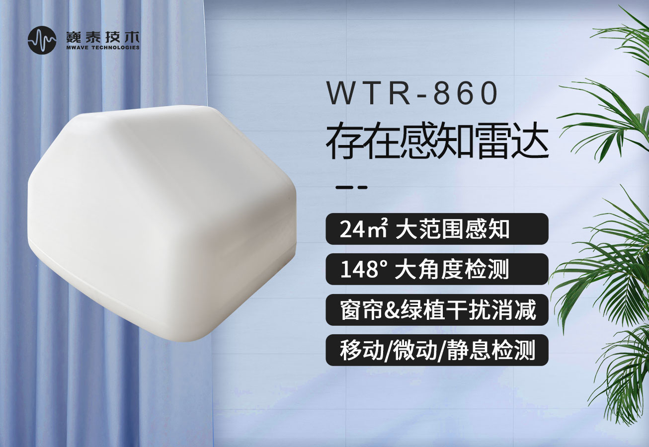 巍泰技術(shù)存在感知雷達(dá) WTR-860 如何消減綠植、窗簾等雜波干擾？