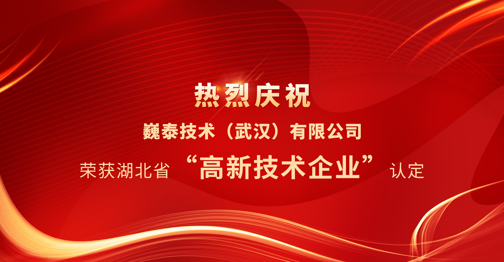 巍泰技術(shù)（武漢）有限公司榮獲湖北省“高新技術(shù)企業(yè)”認定