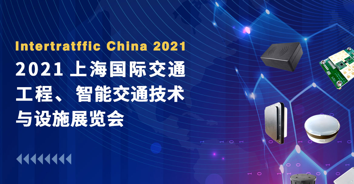 巍泰技術(shù)邀您共赴2021上海國際交通工程、智能交通技術(shù)與設(shè)施展覽會