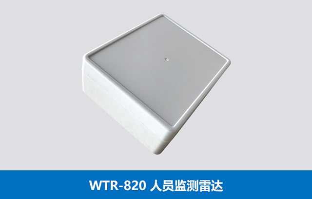 WTR-820人員監(jiān)測雷達