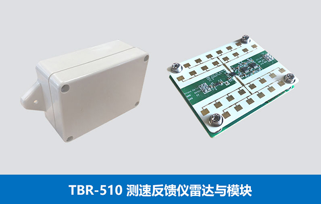 TBR-510測速反饋儀雷達與模塊