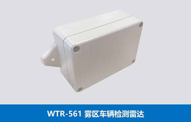 WTR-561霧區(qū)車輛檢測雷達